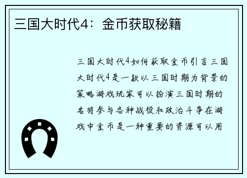三国大时代4：金币获取秘籍