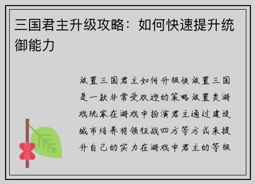三国君主升级攻略：如何快速提升统御能力