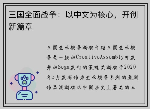 三国全面战争：以中文为核心，开创新篇章
