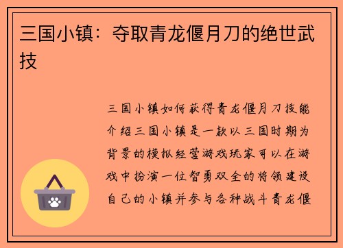 三国小镇：夺取青龙偃月刀的绝世武技