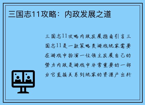 三国志11攻略：内政发展之道