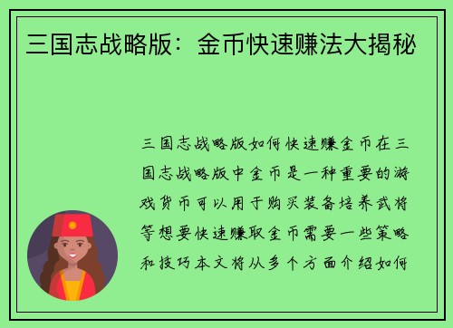 三国志战略版：金币快速赚法大揭秘