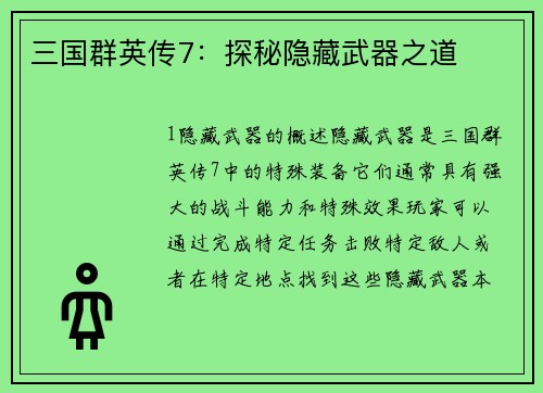 三国群英传7：探秘隐藏武器之道