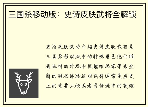 三国杀移动版：史诗皮肤武将全解锁