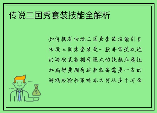 传说三国秀套装技能全解析