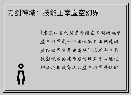 刀剑神域：技能主宰虚空幻界