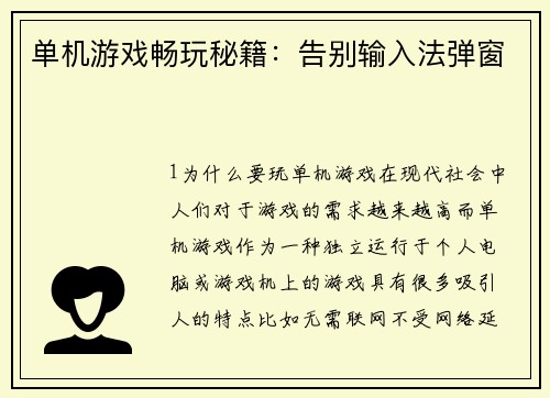 单机游戏畅玩秘籍：告别输入法弹窗