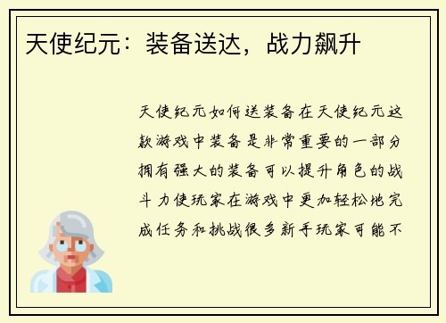 天使纪元：装备送达，战力飙升