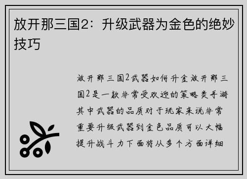 放开那三国2：升级武器为金色的绝妙技巧