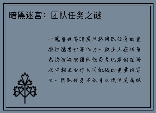 暗黑迷宫：团队任务之谜