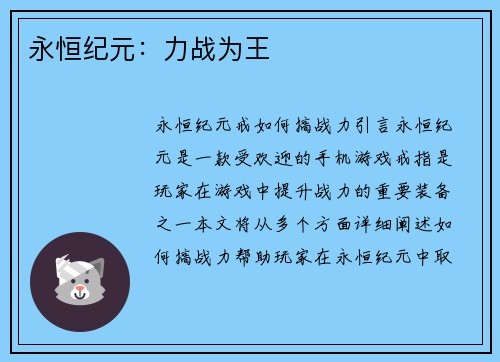 永恒纪元：力战为王