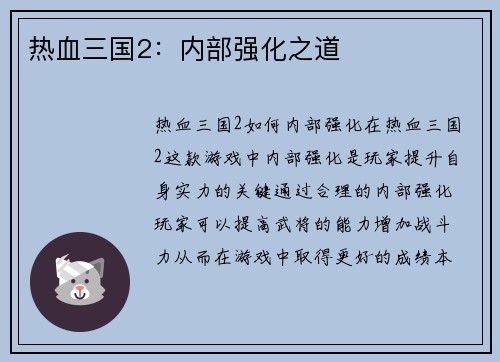 热血三国2：内部强化之道