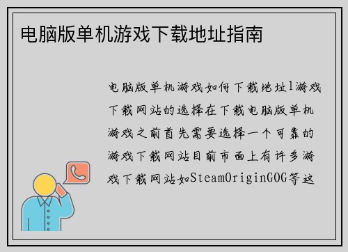 电脑版单机游戏下载地址指南