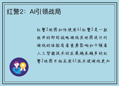 红警2：AI引领战局