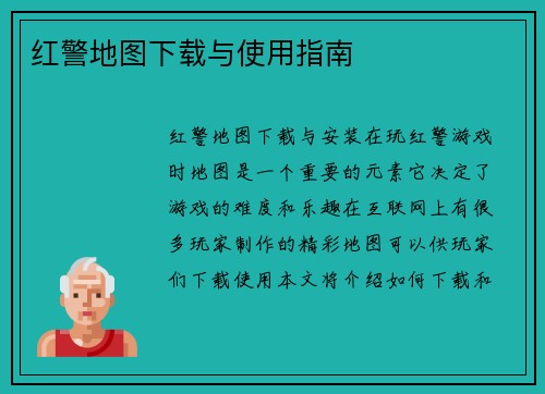 红警地图下载与使用指南
