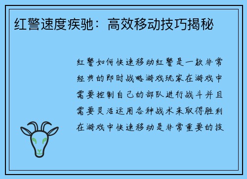 红警速度疾驰：高效移动技巧揭秘