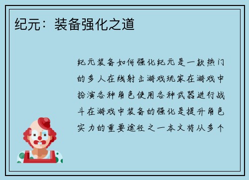 纪元：装备强化之道