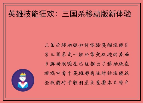 英雄技能狂欢：三国杀移动版新体验