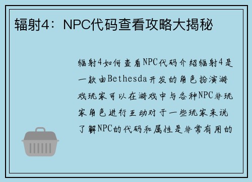 辐射4：NPC代码查看攻略大揭秘