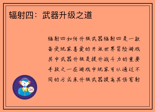 辐射四：武器升级之道