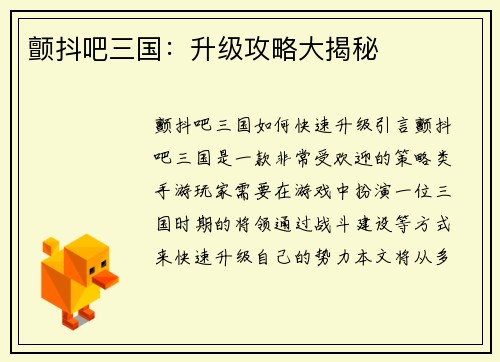 颤抖吧三国：升级攻略大揭秘