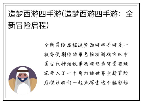造梦西游四手游(造梦西游四手游：全新冒险启程)