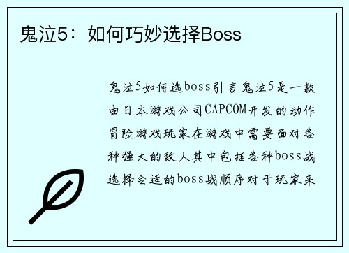 鬼泣5：如何巧妙选择Boss