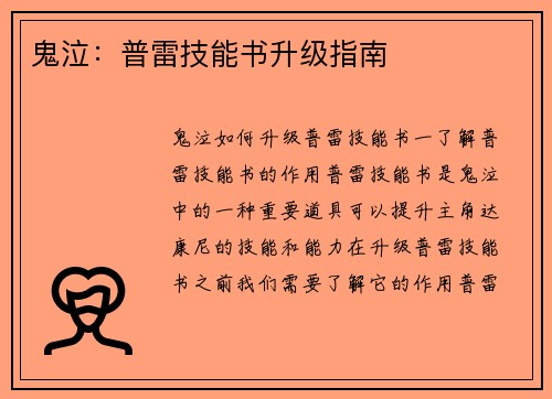 鬼泣：普雷技能书升级指南