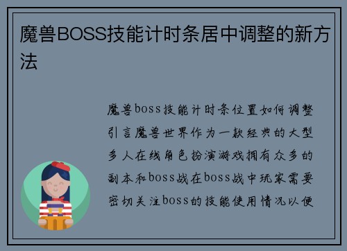 魔兽BOSS技能计时条居中调整的新方法
