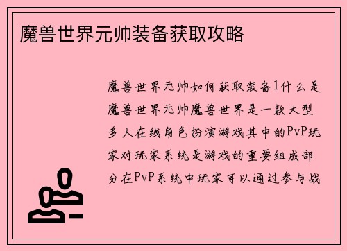 魔兽世界元帅装备获取攻略
