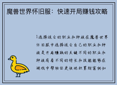 魔兽世界怀旧服：快速开局赚钱攻略