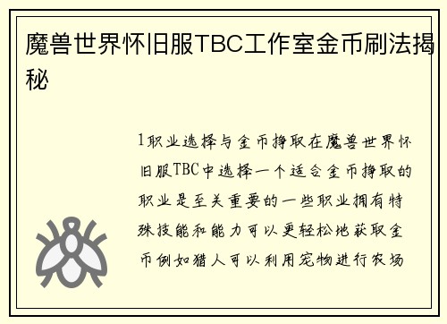 魔兽世界怀旧服TBC工作室金币刷法揭秘