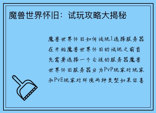 魔兽世界怀旧：试玩攻略大揭秘
