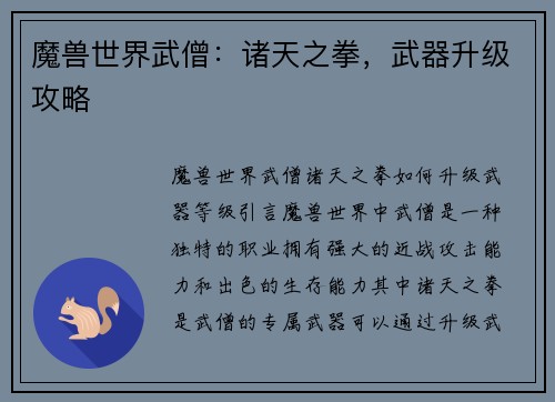 魔兽世界武僧：诸天之拳，武器升级攻略