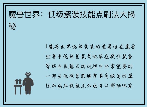 魔兽世界：低级紫装技能点刷法大揭秘