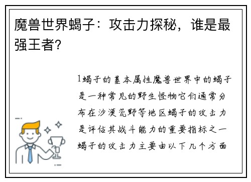 魔兽世界蝎子：攻击力探秘，谁是最强王者？
