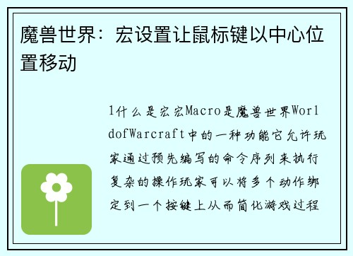 魔兽世界：宏设置让鼠标键以中心位置移动