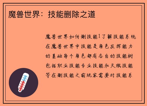 魔兽世界：技能删除之道
