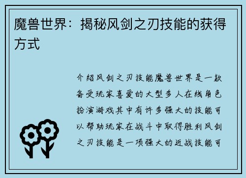 魔兽世界：揭秘风剑之刃技能的获得方式