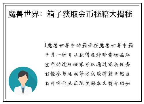 魔兽世界：箱子获取金币秘籍大揭秘