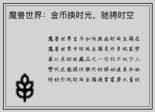 魔兽世界：金币换时光，驰骋时空