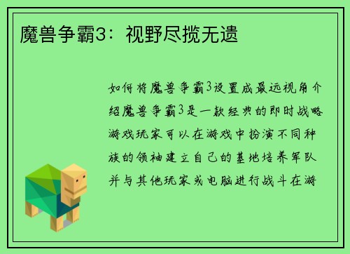 魔兽争霸3：视野尽揽无遗