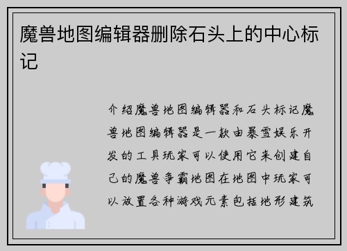 魔兽地图编辑器删除石头上的中心标记