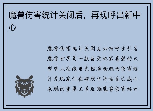 魔兽伤害统计关闭后，再现呼出新中心