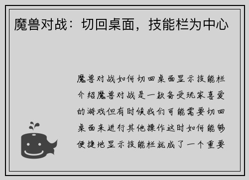 魔兽对战：切回桌面，技能栏为中心