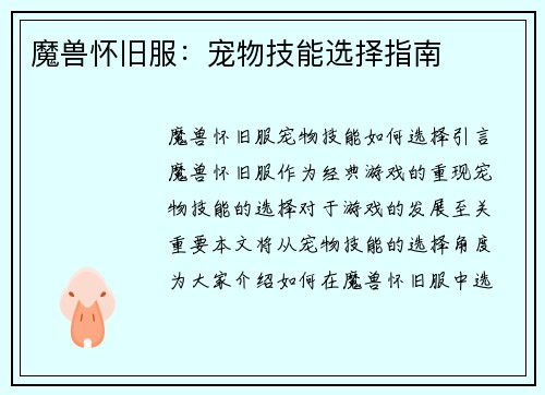 魔兽怀旧服：宠物技能选择指南