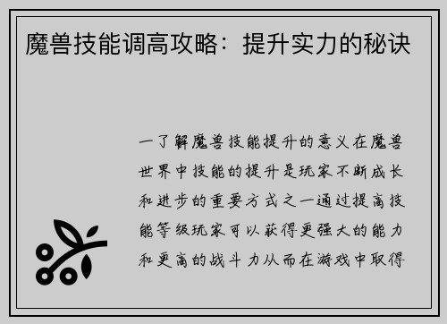 魔兽技能调高攻略：提升实力的秘诀