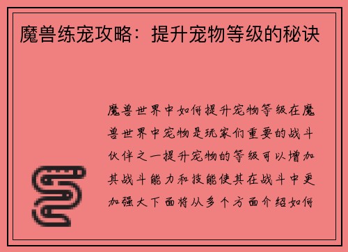 魔兽练宠攻略：提升宠物等级的秘诀