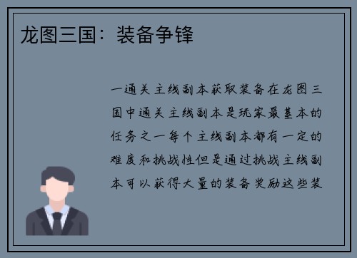 龙图三国：装备争锋