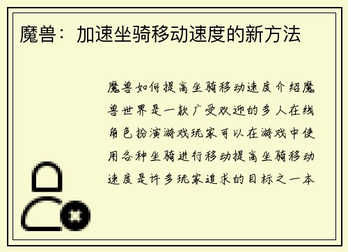 魔兽：加速坐骑移动速度的新方法